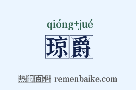琼爵是什么意思的图片